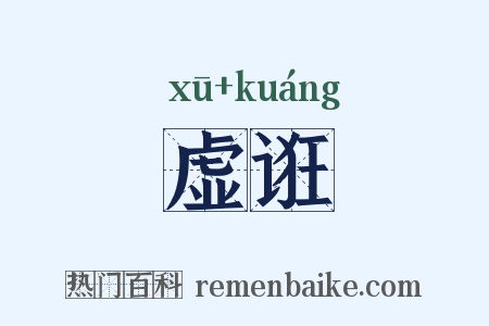 虚诳是什么意思的图片